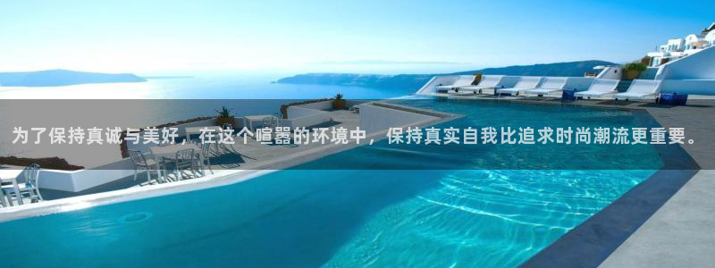 顺盈娱乐：为了保持真诚与美好，在这个喧嚣的环境中，保持真实自我比追求时尚潮流更重要。