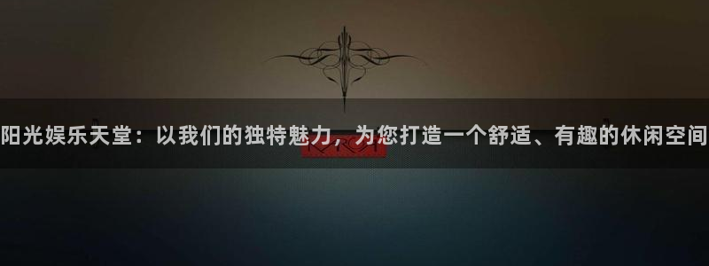 顺盈娱乐：阳光娱乐天堂：以我们的独特魅力，为您打造一个舒适、有趣的休闲空间